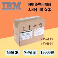 在飛比找蝦皮購物優惠-全新盒裝IBM 49Y6115 49Y6104 600GB 