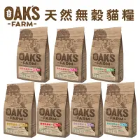 在飛比找蝦皮商城優惠-OAKS 歐克斯農場 無穀有機貓飼料 全齡貓 無穀飼料 無穀