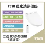 《沐浴良品》TOTO溫水洗淨便座 TCF24460ATW(藏線款) /電解除菌水 /無烘乾除臭 /適用特定TOTO馬桶