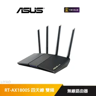 華碩 RT-AX1800S 四天線 雙頻 WiFi 6 無線路由器(分享器)