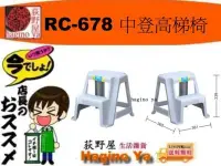 在飛比找Yahoo!奇摩拍賣優惠-荻野屋 RC-678 中登高梯椅 梯椅 登高椅 RC-678