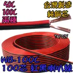 零切【TOPDIY】WB-100C 音響 VZ 純銅 好速線 延長線 喇叭線 100C紅黑 音源 100芯 訊號 接線