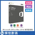 MICROSOFT OFFICE MAC 2016 家用盒裝版