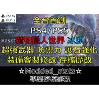 在飛比找蝦皮購物優惠-【PS4 PS5】魔物獵人 世界 冰原 Ver.15.21 