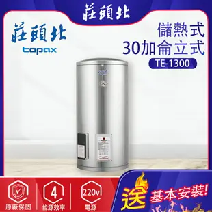 莊頭北~儲熱式30加侖電熱水器(TE-1300-基本安裝)