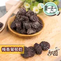 在飛比找PChome24h購物優惠-梅香葡萄乾 300g隨身包(買一送一共2包) 無籽 葡萄乾 