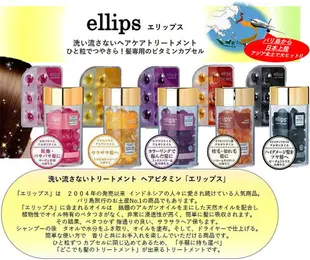 日本進口 ~ elips 高麗人蔘 摩洛哥油 免沖洗 膠囊護髮油 順髮油 50顆(下單前請先詢問出貨天數)
