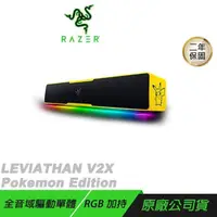 在飛比找PChome24h購物優惠-RAZER 雷蛇 LEVIATHAN V2X 利維坦巨獸 喇