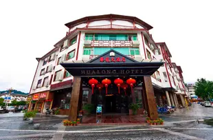 武夷山華龍大酒店Hualong Hotel Wuyishan