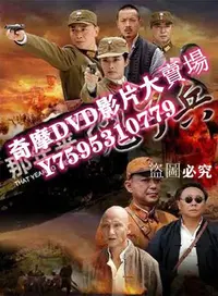 在飛比找Yahoo!奇摩拍賣優惠-DVD專賣店 大陸劇【紅櫻劍/那年來了鬼子兵】【國語中字】【