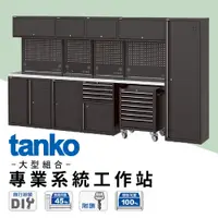 在飛比找蝦皮購物優惠-預購 天鋼tanko 專業系統工作站 經典組合樣式 大型組合