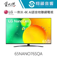 在飛比找蝦皮購物優惠-LG 65吋 ﻿一奈米 4K AI語音物聯網電視 65NAN