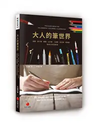 在飛比找TAAZE讀冊生活優惠-大人的筆世界：鉛筆、原子筆、鋼筆、沾水筆、工程筆、麥克筆、特