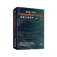 在飛比找momo購物網優惠-極詳細 ＋ 超深入：最新版TensorFlow 1.x/2.