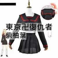 在飛比找蝦皮購物優惠-東京卍復仇者 東京復仇者 柴柚葉 動漫 cosplay