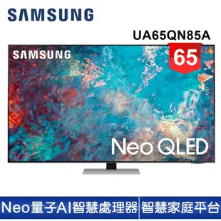 蝦幣十倍送【SAMSUNG 三星】65型Neo QLED 4K 量子電視QA65QN85AAWXZW