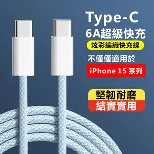 Type-C炫彩編織快充線 閃充線 充電線 適用蘋果iPhone15系列/三星/華碩/OPPO/平板 傳輸線 編織線