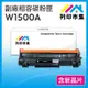 【列印市集】 HP W1500A / 150A 含新晶片 相容 副廠碳粉匣 適用機型 M111w / M141w