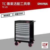 在飛比找Yahoo奇摩購物中心優惠-樹德 SHUTER 專業活動工具車 TC-25 台灣製造 工