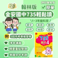 在飛比找蝦皮購物優惠-金安國中 講義 735輕鬆讀 適用翰林 112下 國中1~3