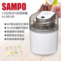 在飛比找PChome商店街優惠-SAMPO 聲寶 1.5公升清涼一夏DIY冰淇淋機 KJ-S