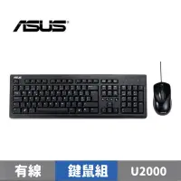 在飛比找蝦皮商城優惠-ASUS 華碩 U2000 USB鍵盤滑鼠組