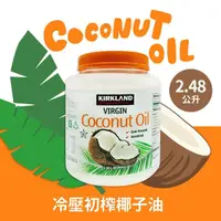 在飛比找momo購物網優惠-【美式賣場】科克蘭 冷壓初榨椰子油(2480ml/瓶)