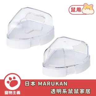 日本 MARUKAN 透明系 鼠鼠家居 SPA屋 鼠廁所(附小鏟+砂)【寵物主義】