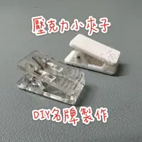 在飛比找蝦皮購物優惠-【台灣現貨】壓克力夾子 名牌夾DIY製作配件 銘牌夾 手作材