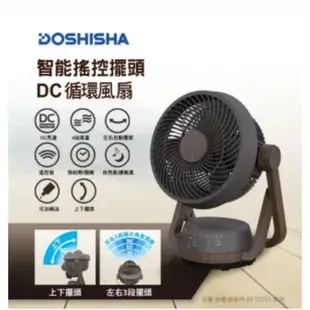 (全新附保固）日本 DOSHISHA遙控擺頭DC循環扇FCS-193D DWD／NWD