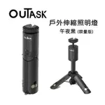 OUTASK 戶外多功能防水伸縮照明燈-午夜黑 (野營燈 手電筒 帳蓬燈)