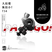 在飛比找樂天市場購物網優惠-【299超取免運】T34【大扣環 無扣小T】PAPAGO!後