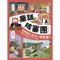 在飛比找momo購物網優惠-【MyBook】童話陪審團－刑法篇：偷親睡美人的王子，你有罪