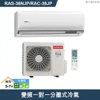 在飛比找有閑購物優惠-HITACHI 日立【RAS-36NJP/RAC-36JP】