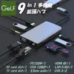 【GOLF】9合1 USB C 多功能集線器(HDMI+VGA+RJ45+PD+USB A)