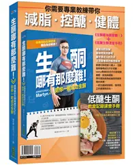 在飛比找TAAZE讀冊生活優惠-你需要專業教練帶你減脂‧控醣‧健體：《生酮哪有那麼難！》（全