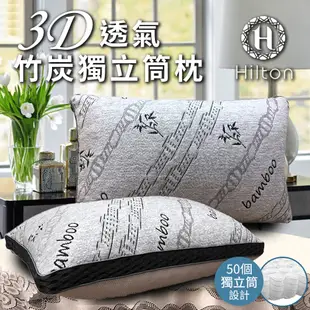【Hilton 希爾頓】3D透氣竹炭獨立筒枕(涼感枕/透氣枕/竹炭枕/枕頭)(B0092-X) (1.8折)
