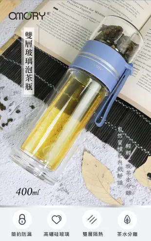 【OMORY】隨飲茗茶 雙層玻璃泡茶瓶 茶水分離瓶 雙層瓶- 400ML (5折)