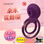 性愛調情#美國SVAKOM TAMMY泰米 延時雙環情侶共震器-紫#雙重高潮矽膠成人跳蛋按摩棒情趣夫妻情侶屌環G點潮吹