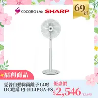 在飛比找COCORO Life優惠-（Ｆ）【福利商品】夏普自動除菌離子14吋DC電扇 PJ-H1