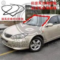 在飛比找蝦皮購物優惠-強盛車品🥇豐田toyota 擋風玻璃密封條 膠條 ALTIS