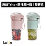 【KOLIN 歌林】無線TRITAN隨行果汁機KJE-MN502(1+1雙杯組)