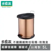 在飛比找蝦皮商城優惠-【多麼潔】台灣製不鏽鋼緩降垃圾桶 5L