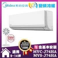 在飛比找誠品線上優惠-送12吋DC風扇【MIDEA 美的】9-14坪 J系列旗艦 