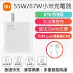 XIAOMI 小米 67W氮化鎵GAN充電組 小米 (67W/55W/33W) 快充組 充電器 傳輸線 MI 充電線