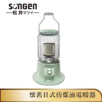 在飛比找蝦皮商城優惠-【SONGEN松井】懷舊日式仿煤油電暖器/暖氣機/電暖爐(S