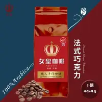 在飛比找森森購物網優惠-【女皇咖啡】法式巧克力 阿拉比卡咖啡豆 新鮮烘焙(中深焙 一