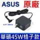 華碩 ASUS 45W 原廠變壓器 19V 2.37A 迷你 格子款 充電器 電源線 充電線 A407 K553 K556U P1402F X540 S406 S431 S510 TP501UA