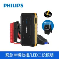 在飛比找Yahoo!奇摩拍賣優惠-PHILIPS  救車10000mAh 救車行動電源 DLP