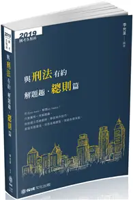 在飛比找TAAZE讀冊生活優惠-與刑法有約解題趣．總則篇-2019國考各類科.高普.司法（保